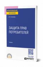 Защита прав потребителей