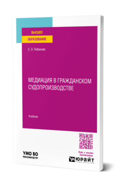 Медиация в гражданском судопроизводстве