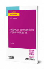 Медиация в гражданском судопроизводстве