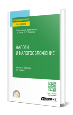 Налоги и налогообложение