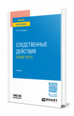 Следственные действия. Общая часть