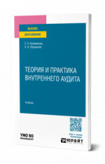 Теория и практика внутреннего аудита