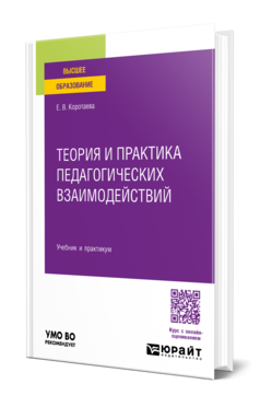 Теория и практика педагогических взаимодействий