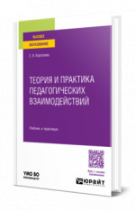 Теория и практика педагогических взаимодействий