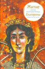 Житие святой великомученицы Екатерины в пересказе для детей