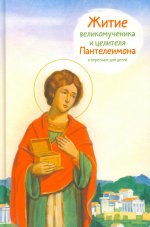 Житие великомученика и целителя Пантелеимона в пересказе для детей