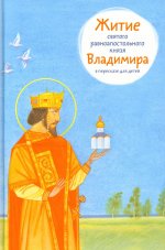 Житие равноапостольного князя Владимира в пересказе для детей