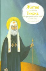 Житие святителя Тихона,Патриарха Московского и всея Руси в пересказе для детей