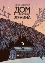 Дом на улице Ленина