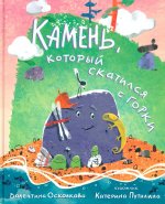 Камень,который скатился с горки.Сказка-быль для малышей