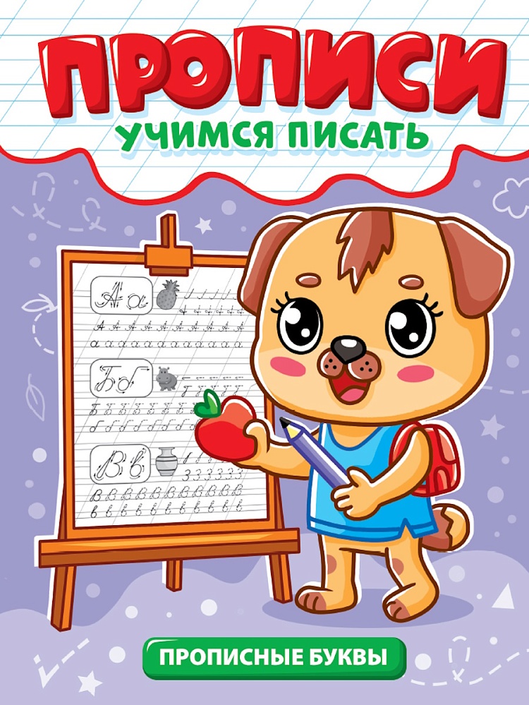 Прописи эконом. Учимся писать. Прописные буквы