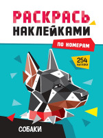 РАСКРАСЬ НАКЛЕЙКАМИ ПО НОМЕРАМ. СОБАКИ