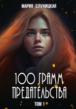 100 грамм предательства. Кн. 1