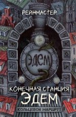 Конечная станция - Эдем