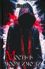«М»есть в моем имени