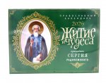 Житие и чудеса святителя Сергия Радонежского: Православный календарь на 2026 год (перекидной)