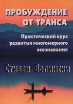 Пробуждение от транса: практический курс развития многомерного осознавания
