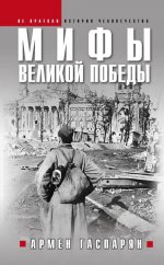 Мифы Великой Победы