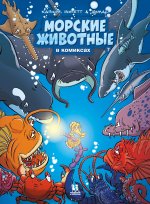 Морские животные. Том 1