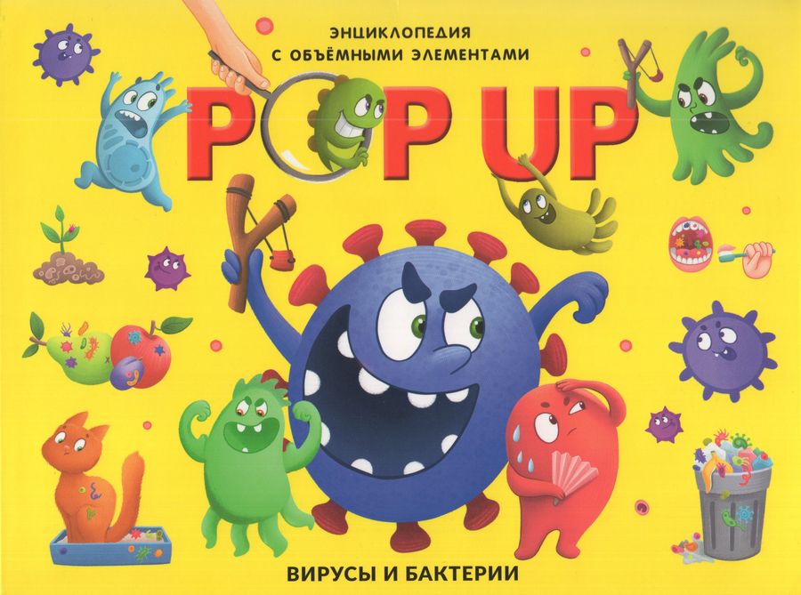 POP UP энциклопедия. Вирусы и бактерии. Книжка-панорамка