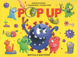 POP UP энциклопедия. Вирусы и бактерии. Книжка-панорамка