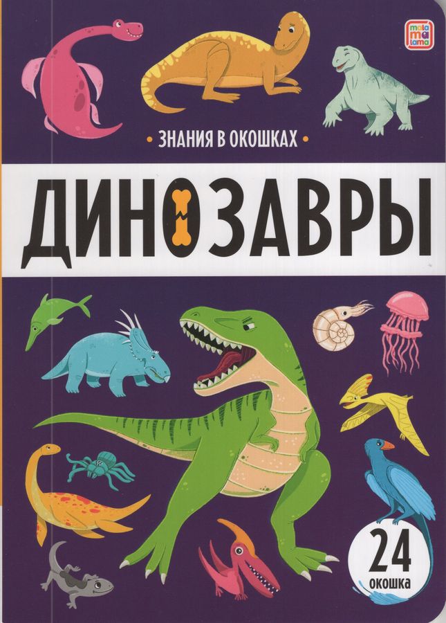 Динозавры