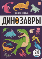 Динозавры