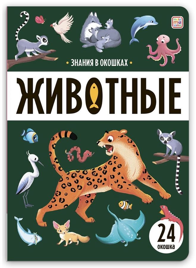 Животные