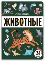 Животные