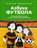 Азбука футбола. Увлекательные истории из мира самой популярной игры