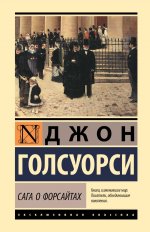 Сага о Форсайтах
