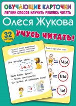 Учусь читать!