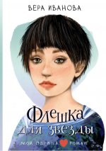 Флешка для звезды