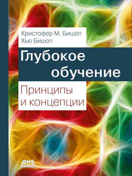 Глубокое обучение: принципы и концепции