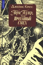 Тим Талер (ил. А. Ломаева) (11-е изд., мягкая обложка)
