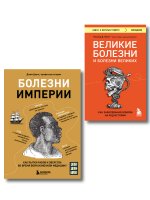 Болезни, изменившие медицину. Комплект из 2-х книг