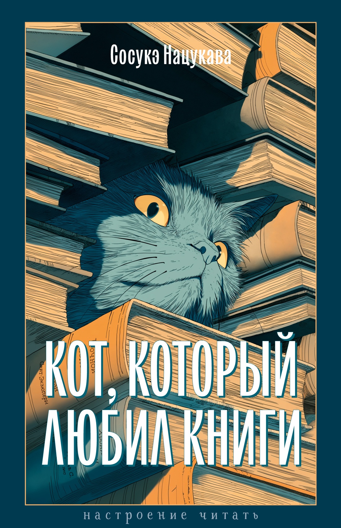 Кот,который любил книги