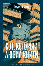 Кот,который любил книги