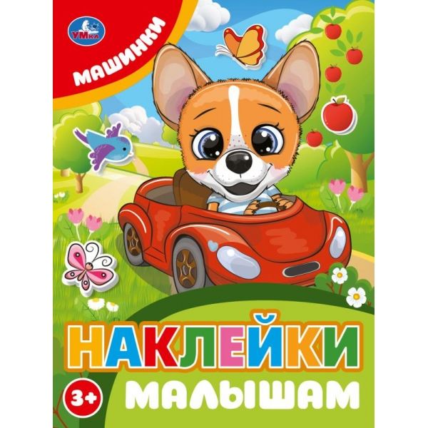 Наклейки малышам Машинки