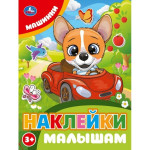 Наклейки малышам Машинки