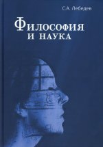 Философия и наука. Монография