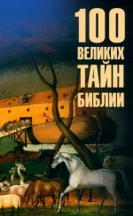 100 великих тайн Библии (12+)