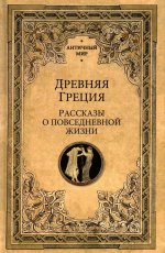 АМ Древняя Греция. Рассказы о повседневной жизни (12+)