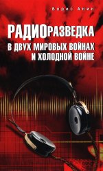 Радиоразведка в двух мировых войнах и холодной войне (12+)