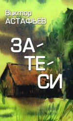 ЗБК Затеси (16+)