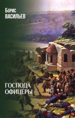Господа офицеры (12+)