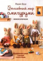 Волшебный мир амигуруми. Вяжем крючком (белая с кроликами)