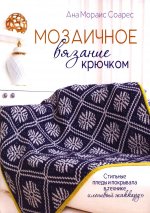 Мозаичное вязание крючком (белая с синим)