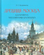 Древняя Москва в картинах Аполлинария Васнецова : художественный альбом с комментариями