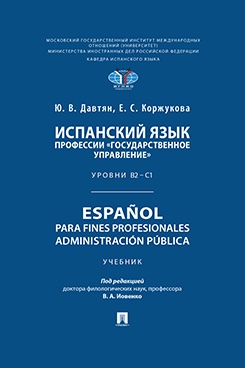 Испанский язык профессии «Государственное управление». Уровни В2 - С1. Espaol para fines profesionales. Administracin pblica. Учебник